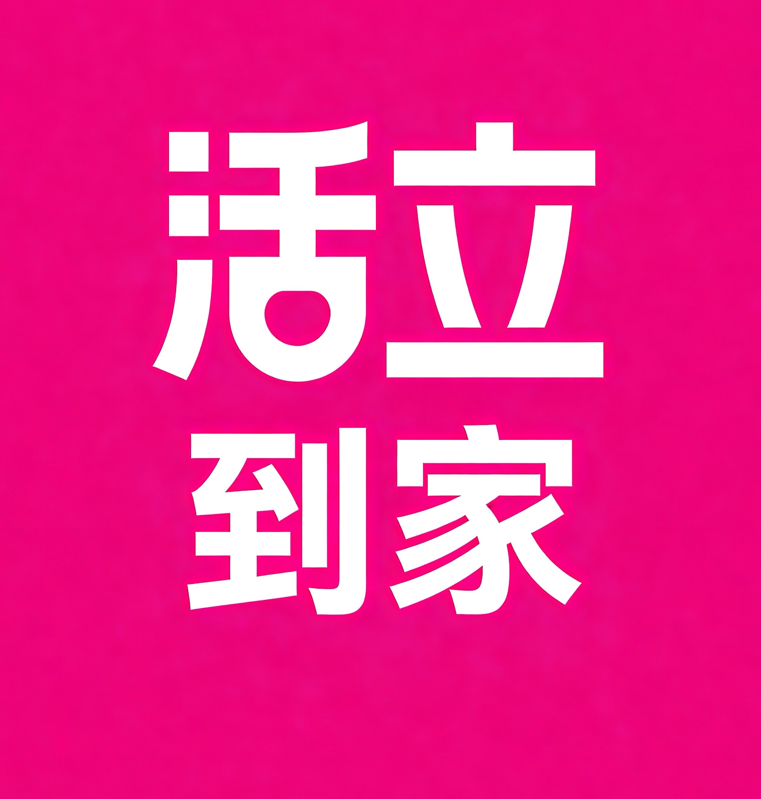 朝阳市活立到家